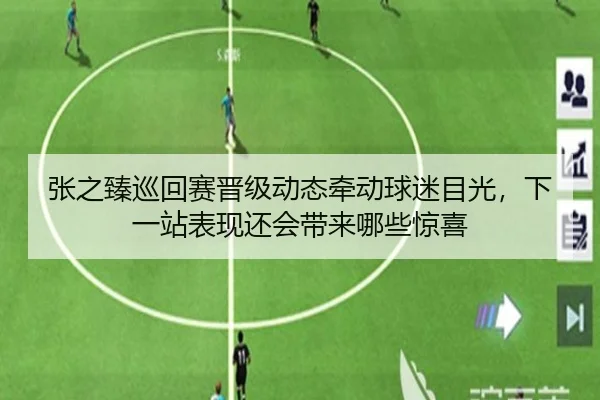 张之臻巡回赛晋级动态牵动球迷目光，下一站表现还会带来哪些惊喜（cctv）